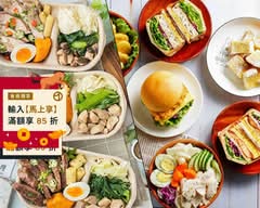 晧克 X 原野健康餐 I 舒肥餐盒 I 沙拉 I 漢堡