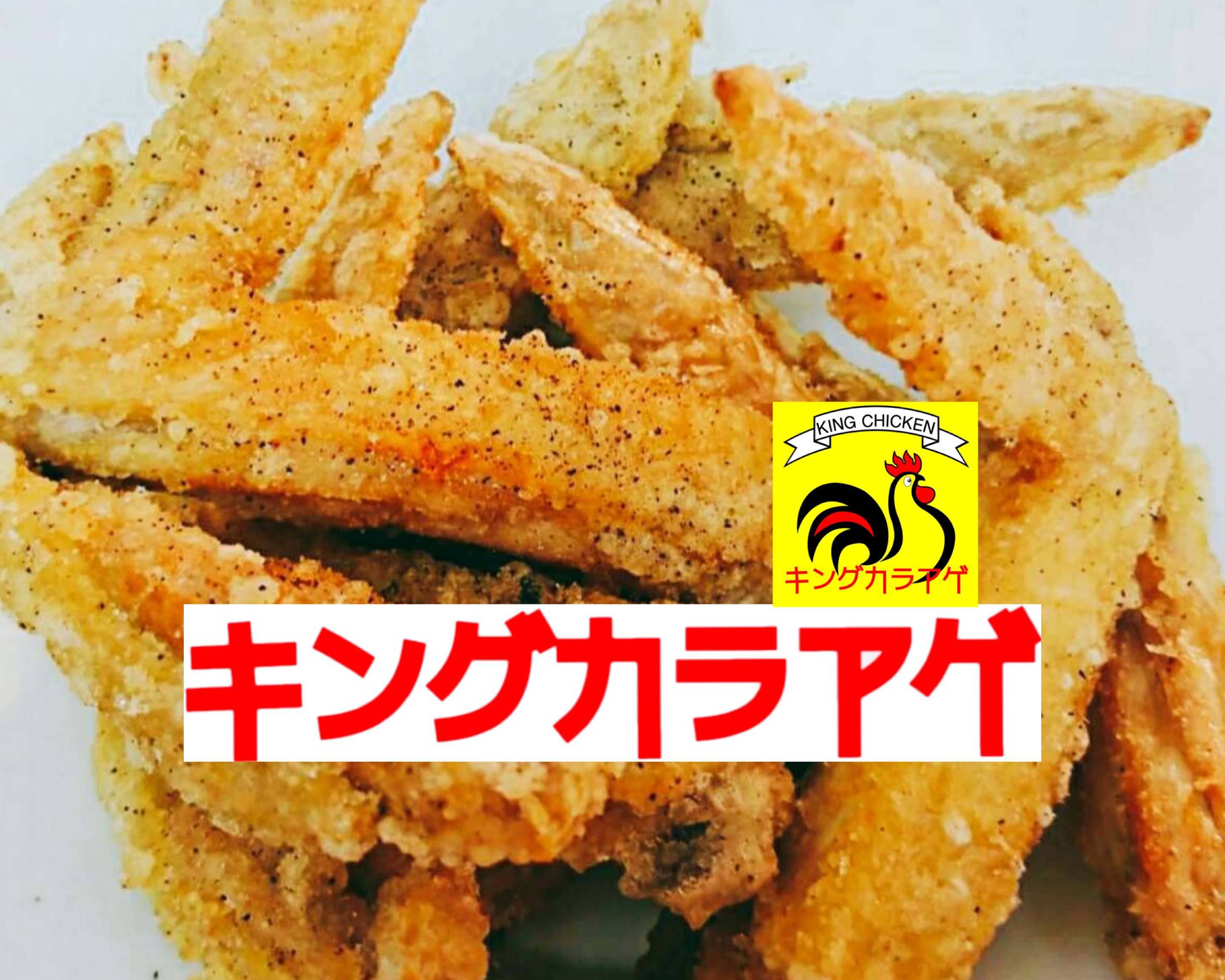 キングカラアゲ 佐世保店 King Chicken Sasebo delivery & takeaway