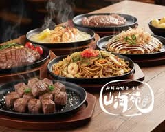 【鉄板焼き・焼肉】山海苑　SANKAIEN