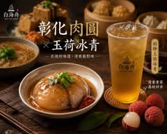 白海舟(彰化肉圓&玉荷冰青)