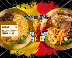 肥佬螺獅粉 小港店