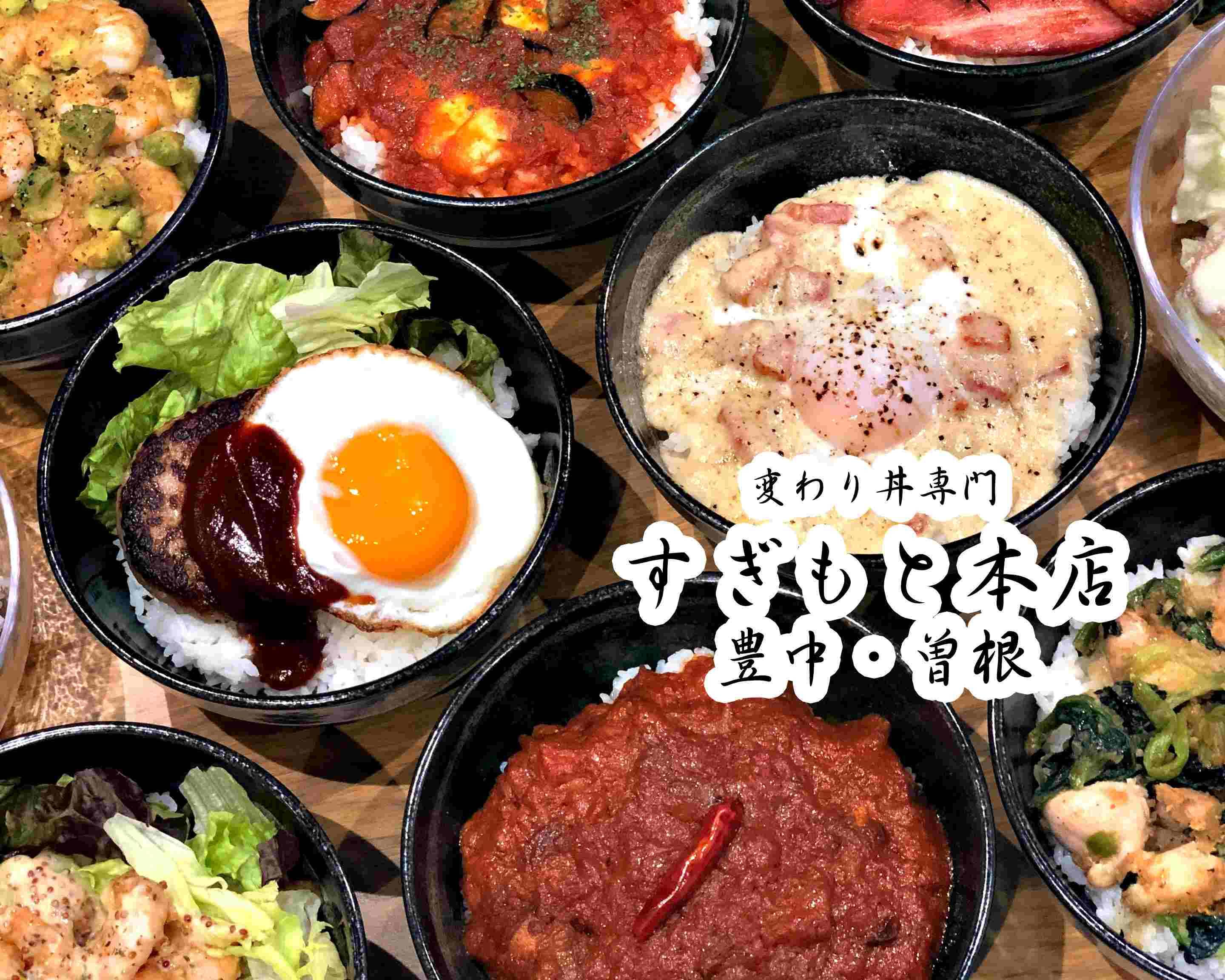 変わり丼 すぎもと本店 “SUGIMOTO” The Unique Rice Bowl の出前・宅配