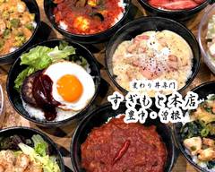 変わり丼 すぎもと本店 “SUGIMOTO” The Unique Rice Bowl 