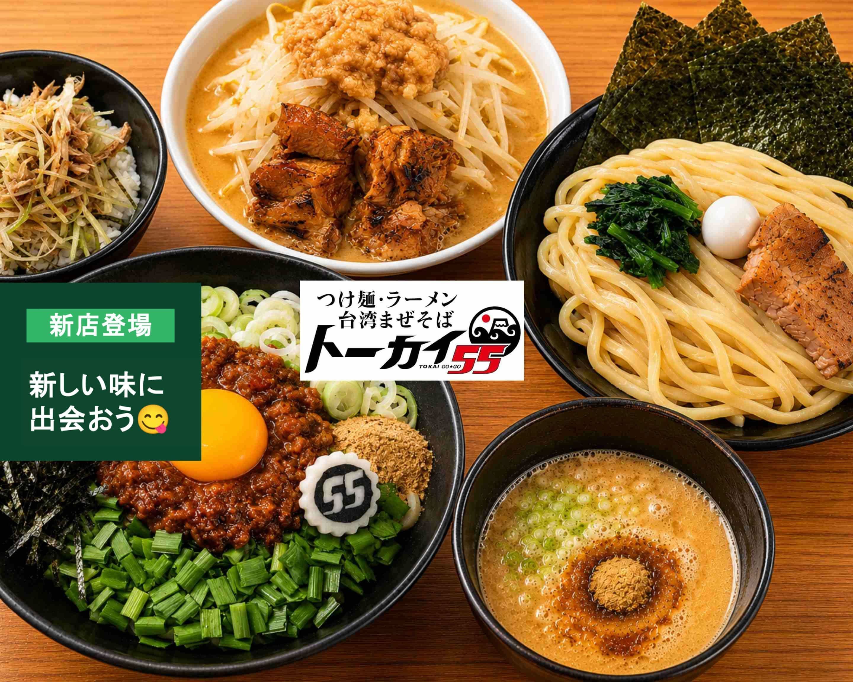 全品20%OFF !】つけ麺・ラーメン・まぜそば トーカイ55 delivery