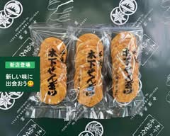 木下せんべい 中澤米菓