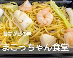 昔ながらの味 まこっちゃん食堂