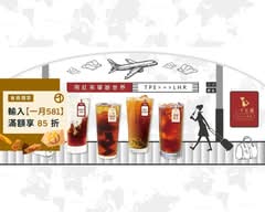 一手私藏世界紅茶 新店大坪林店