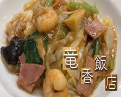 竜香飯店 ryukahanten