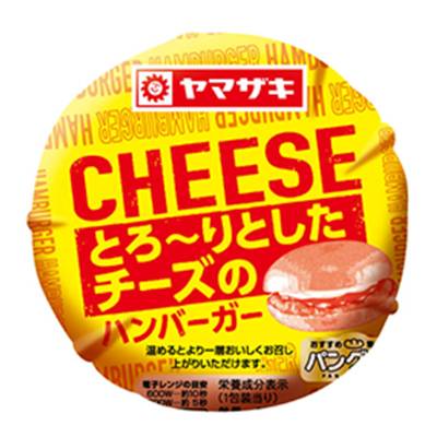 ヤマザキ　とろーりとしたチーズのハンバーガー　１個