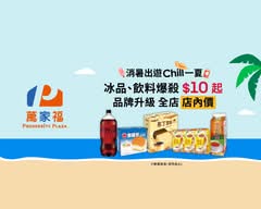 萬家福 淡新店