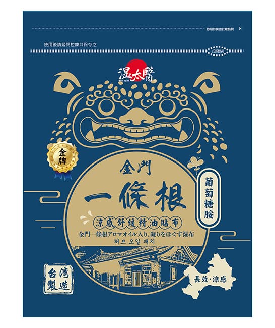 溫太醫金門一條根(添加葡萄糖胺)涼感精油貼布