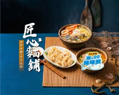 匠心麵舖丨招牌魚麵 手工水餃