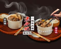老合紀一碗羊肉爐、薑母鴨 高雄興中店