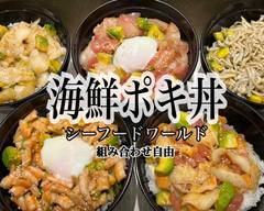 海鮮ポキ丼シーフードワールド