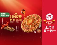 Pizza Hut必勝客 (中和圓通店)