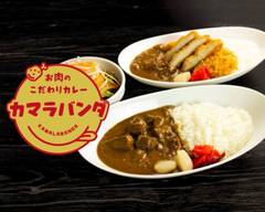 こだわり肉カレー カマラバンダ 新橋店 Specialty meat curry Kamaraband Shimbashi