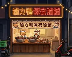 滷力鴨深夜滷鋪