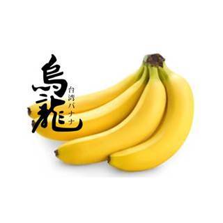 【烏龍種】香蕉(產銷履歷)600g±10%