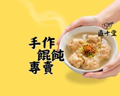 匾十堂│手作餛飩專賣│中壢總店