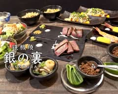 鉄板焼 銀の裏