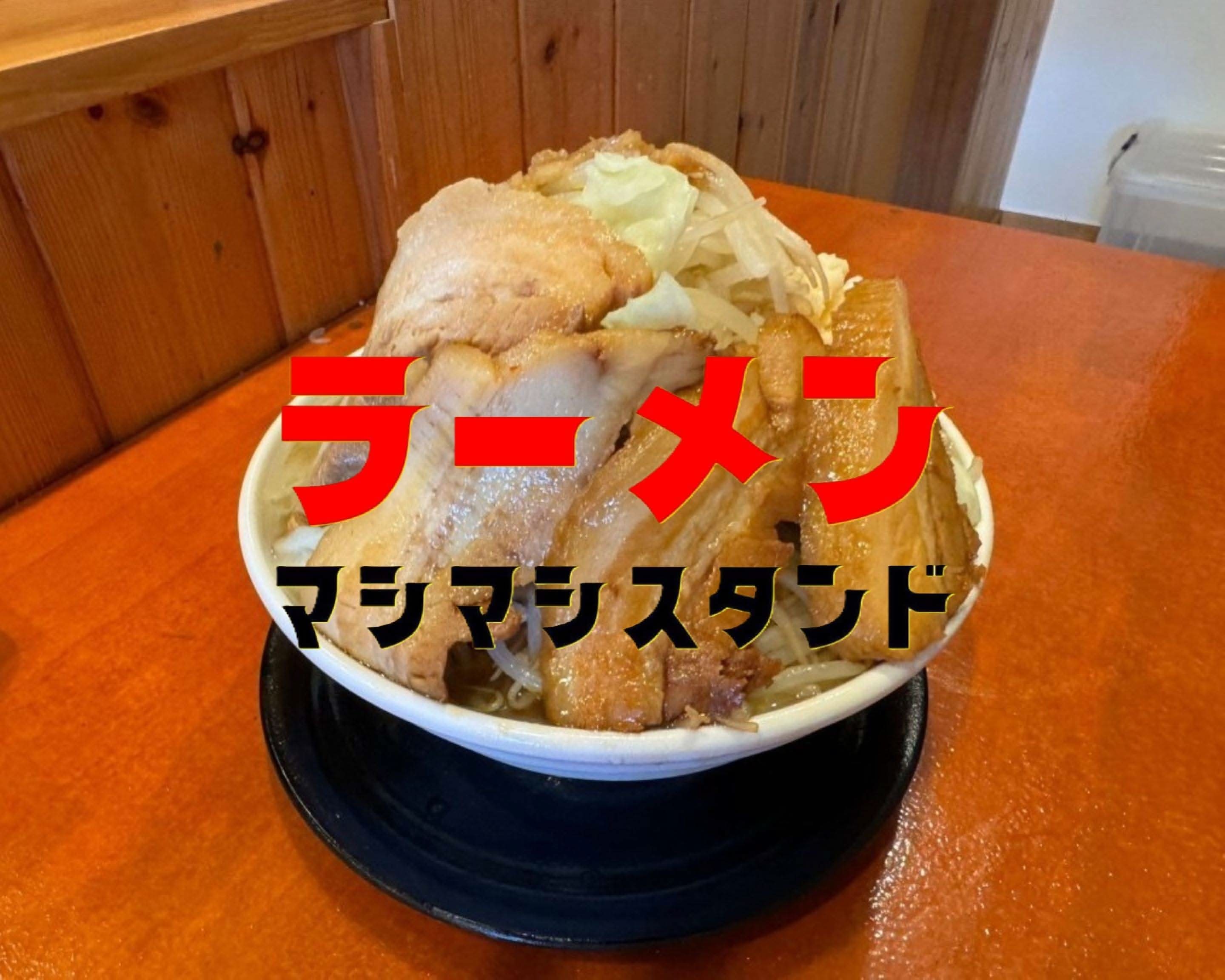 マシマシスタンド美濃加茂店 Mashimashi Stand Minokamoの出前・宅配