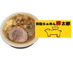 背脂らぁめん豚太郎