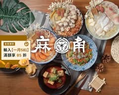 麻角鍋專門 功夫麵 東興店