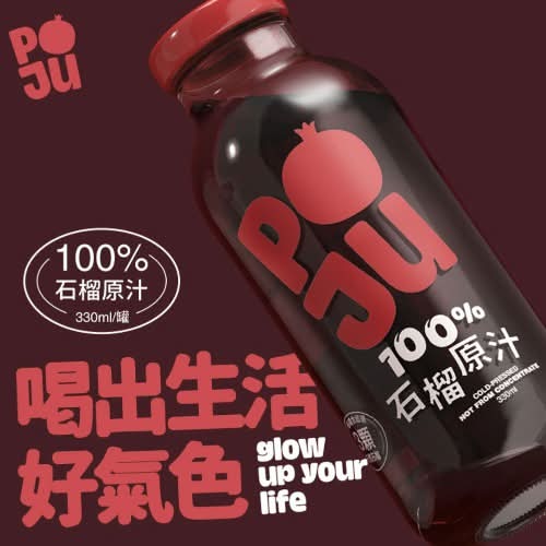 POJU 100%天然石榴原汁