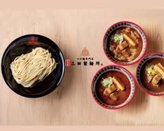 出前つけ麺専門店 三田製麺所 豊中店