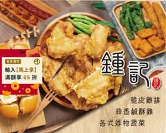 鍾記蒜香鹹酥雞 中和員山店