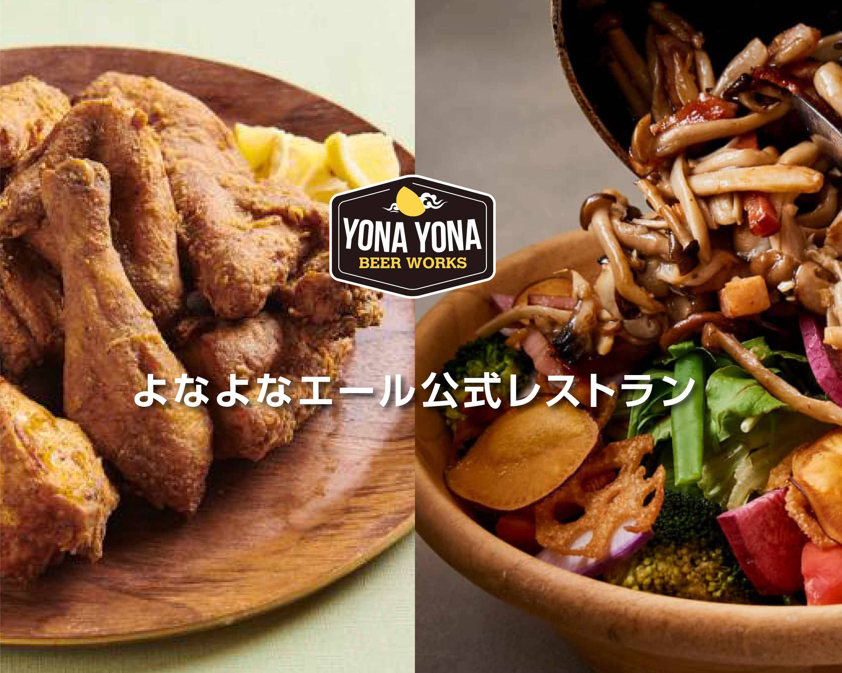 よなよなビアワークス 新宿東口店 Yona Yona Beer Works Shinjuku