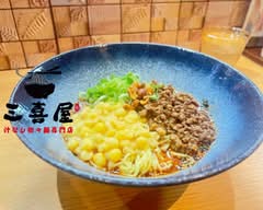 三喜屋