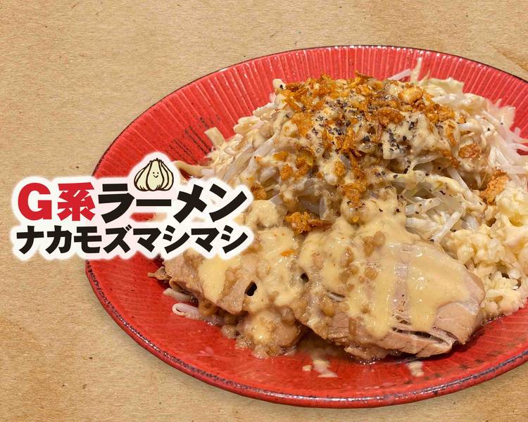 ねぎましまし G系ラーメン ナカモズマシマシ gkeiramen nakamozumashimashi