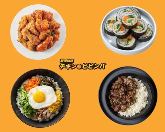 韓国料理 チキン&ビビンバ