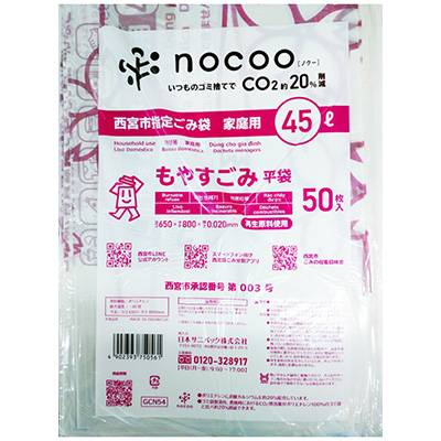 西宮市　指定ごみ袋　家庭用　もやすごみ　平袋　４５Ｌ　５０枚入