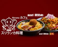 スリランカ料理 Nirvana カフェ・කැෆේ නිර්වාණ