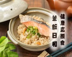 健康応援食〜釜飯日和〜高田馬場店