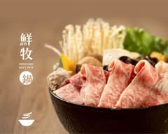 鮮牧火鍋 板橋府中店