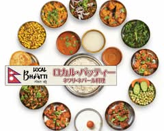 【極上のネワリ・ネパール料理】LOCAL BHATTI