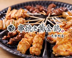 串焼き黄金鶏