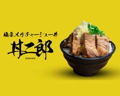 極厚メガチャーシュー丼 丼二郎 笹塚店 Extremely-thick and large Braised Pork Rice Bowl "Don Jiro" Sasazuka