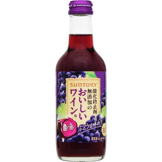 サントリー　酸化防止剤無添加のおいしいワイン。濃い赤/250ml