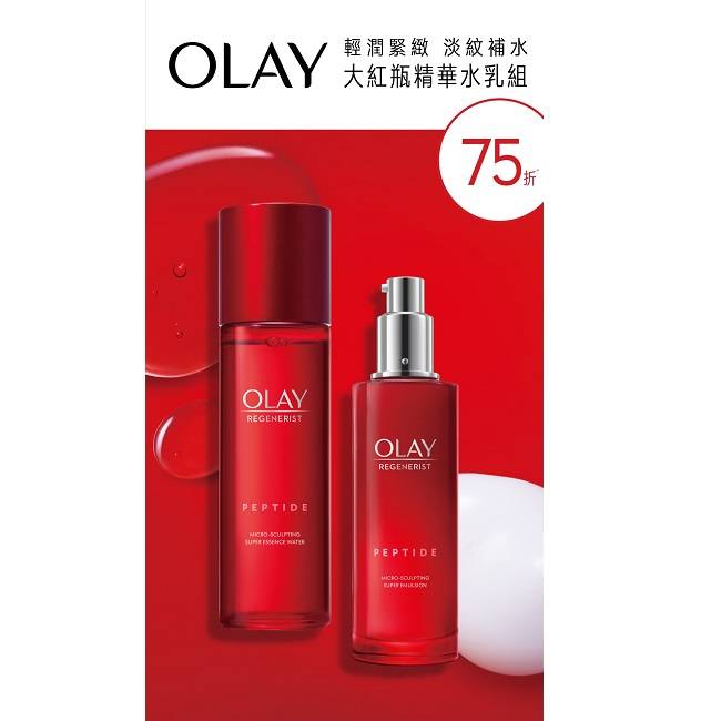 OLAY大紅瓶精華水+乳組合(精華乳100ml+精華水150ml)