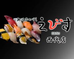 �魚河岸の寿司 えびす 西代店 uogashi no sushi ebisu nishidaiten