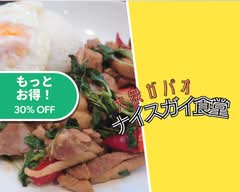 大衆ガパオ ナイスガイ食堂