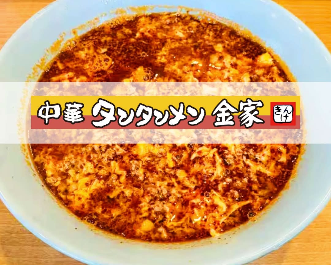 中華タンタンメン金家 上星川店 Chinese Tantanmen Kinke