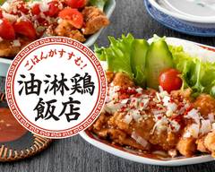 ごはんがすすむ！油淋鶏飯店 武蔵新城店