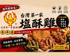 台灣第一家鹽酥雞 和平店