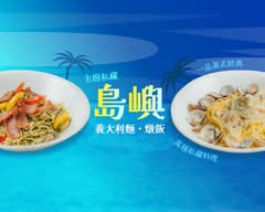 島嶼・義大利麵 燉飯 主廚私藏