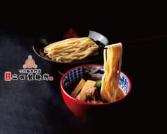 出前つけ麺専門店 三田製麺所 松山店
